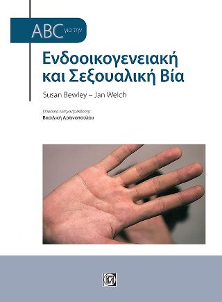Abc Ενδοοικογενειακή και Σεξουαλική Βία