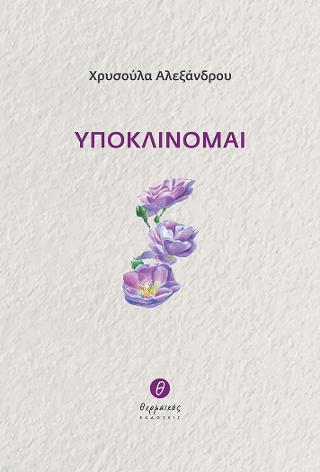 Υποκλίνομαι