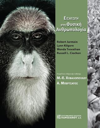 Εισαγωγή στη Φυσική Ανθρωπολογία