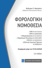 Φορολογική Νομοθεσία