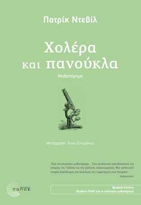 Χολέρα και πανούκλα