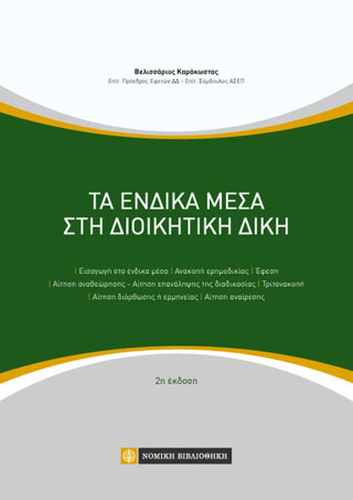 Τα Ενδικα Μέσα στη Διοικητική Δίκη