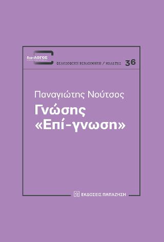 Γνώσης “Επί-γνωσης”