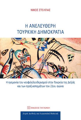 Η ανελεύθερη τουρκική δημοκρατία