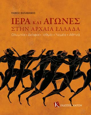 Ιερά και αγώνες στην Αρχαία Ελλάδα