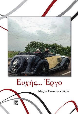 Ευχής…Έργο