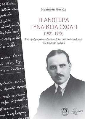 Η ΑΝΩΤΕΡΑ ΓΥΝΑΙΚΕΙΑ ΣΧΟΛΗ (1921-1923)