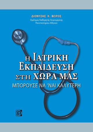 Η Ιατρική Εκπαίδευση στη Χώρα μας