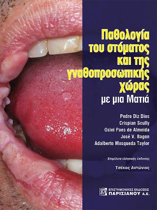 Παθολογία του Στόματος και της Γναθοπροσωπικής χώρας με μια Ματιά