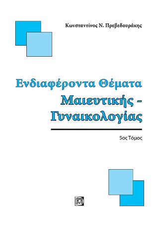 Ενδιαφέροντα Θέματα Μαιευτικής-Γυναικολογίας