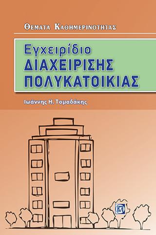 Εγχειρίδιο Διαχείρισης Πολυκατοικίας