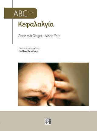 Abc στην Κεφαλαλγία
