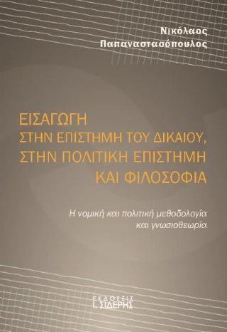 Εισαγωγή στην επιστήμη του Δικαίου, στην Πολιτική Επιστήμη και Φιλοσοφία