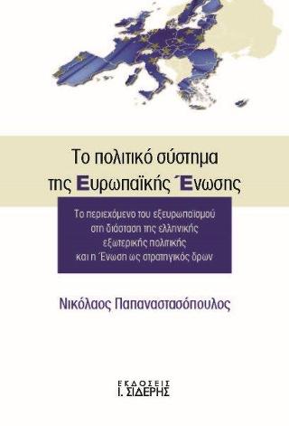 Το πολιτικό σύστημα της Ευρωπαϊκής Ένωσης