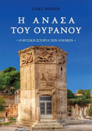 Η ανάσα του Ουρανού