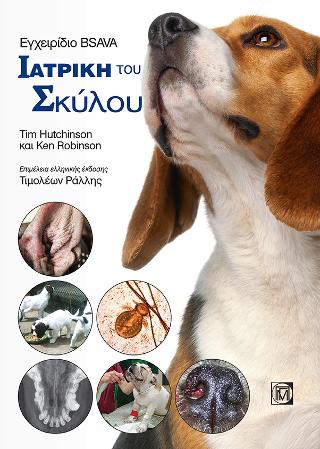 Εγχειρίδιο Bsava Ιατρική του Σκύλου
