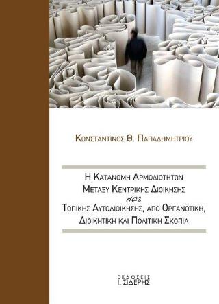 Η Κατανομή Αρμοδιοτήτων μεταξύ Κεντρικής Διοίκησης και Τοπικής Αυτοδιοίκησης από οργανωτική, διοικητική και πολιτική σκοπιά