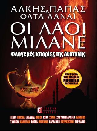 Οι λαοί μιλάνε