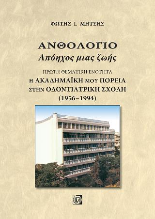 Ανθολόγιο Απόηχος μιας ζωής(Πρώτη ενότητα)
