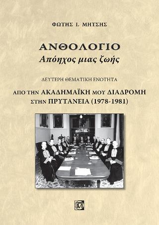 Ανθολόγιο Απόηχος μιας ζωής(Δεύτερη θεματική ενότητα)