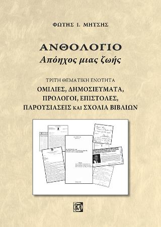Ανθολόγιο Απόηχος μιας ζωής(Τρίτη θεματική ενότητα)