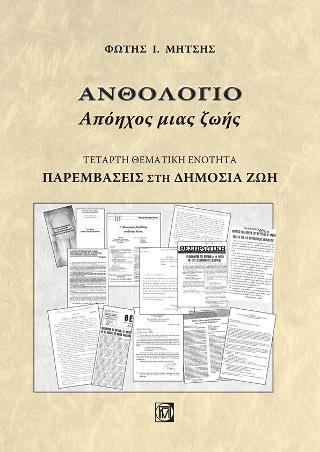 Ανθολόγιο Απόηχος μιας ζωής(Τέταρτη θεματική ενότητα)