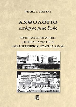 Ανθολόγιο Απόηχος μιας ζωής(Πέμπτη θεματική ενότητα)