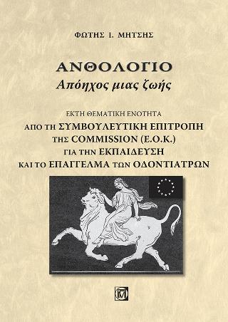 Ανθολόγιο Απόηχος μιας ζωής(Έκτη θεματική ενότητα)