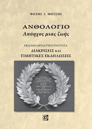 Ανθολόγιο Απόηχος μιας ζωής(Έβδομη θεματική ενότητα)