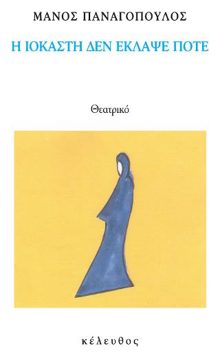 Η ΙΟΚΑΣΤΗ ΔΕΝ ΕΚΛΑΨΕ ΠΟΤΕ