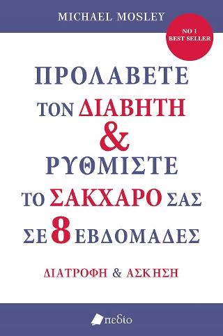 Προλάβετε τον Διαβήτη και ρυθμίστε το Σάκχαρό σας σε 8 εβδομάδες