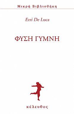 ΦΥΣΗ ΓΥΜΝΗ