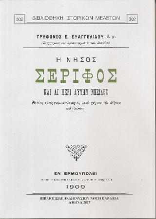 Η νήσος Σέριφος και αι περί αυτήν νησίδες