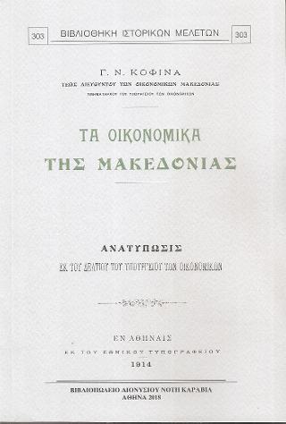Τα οικονομικά της Μακεδονίας