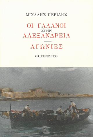 Οι Γαλανοί στην Αλεξάνδρεια – Αγωνίες