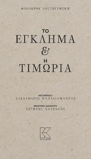Το Έγκλημα & η Τιμωρία