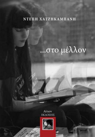 …στο Μέλλον