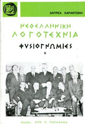 Νεοελληνική λογοτεχνία. Φυσιογνωμίες