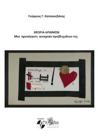 Θεωρία αριθμών : μια προσέγγιση ανοιχτών προβλημάτων της