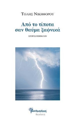 Από το τίποτα σαν θαύμα ξαφνικά