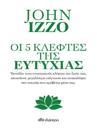 Οι πέντε κλέφτες της ευτυχίας