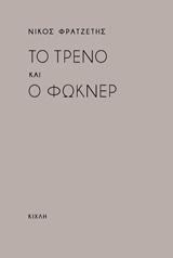 Το τρένο και ο Φώκνερ