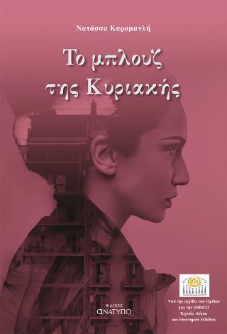 Το μπλουζ της Κυριακής