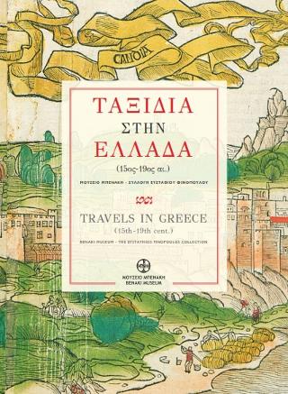 Ταξίδια στην Ελλάδα (15ος-19ος αι.). Μουσείο Μπενάκη – Συλλογή Ευστάθιου Φινόπουλου / Travels in Greece (15th-19th cent.). Benaki Museum – The Efstathios Finopoulos Collection