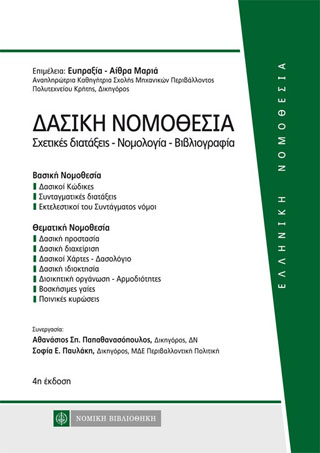 Δασική Νομοθεσία