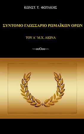 Σύντομο Γλωσσάριο Ρωμαϊκών Όρων (του Α’ μ.Χ. αι.)