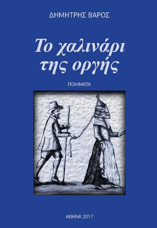 Το χαλινάρι της Οργής