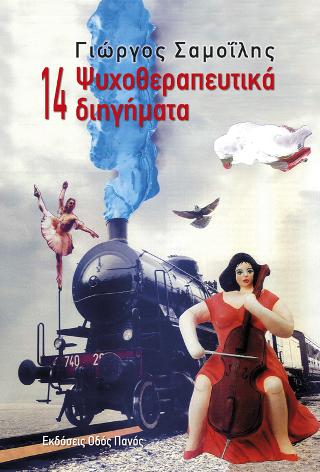 14 Ψυχοθεραπευτικά διηγήματα