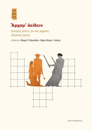 Άρχομ’ αείδειν
