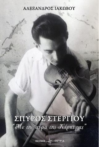 Σπύρος Στεργίου << Με την αύρα της Κέρκυρας>>